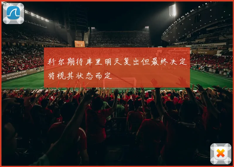 科尔期待库里明天复出但最终决定将视其状态而定