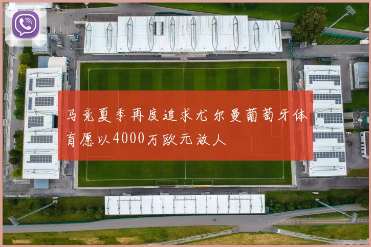 马竞夏季再度追求尤尔曼葡萄牙体育愿以4000万欧元放人