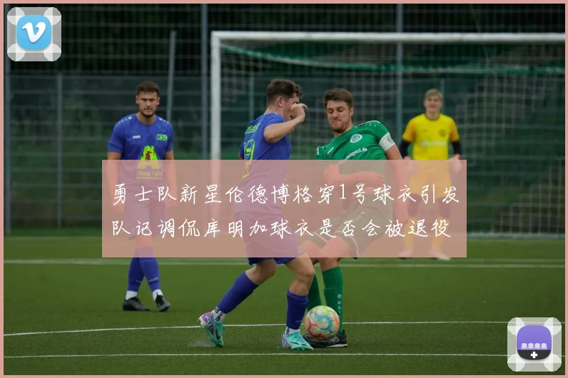 勇士队新星伦德博格穿1号球衣引发队记调侃库明加球衣是否会被退役