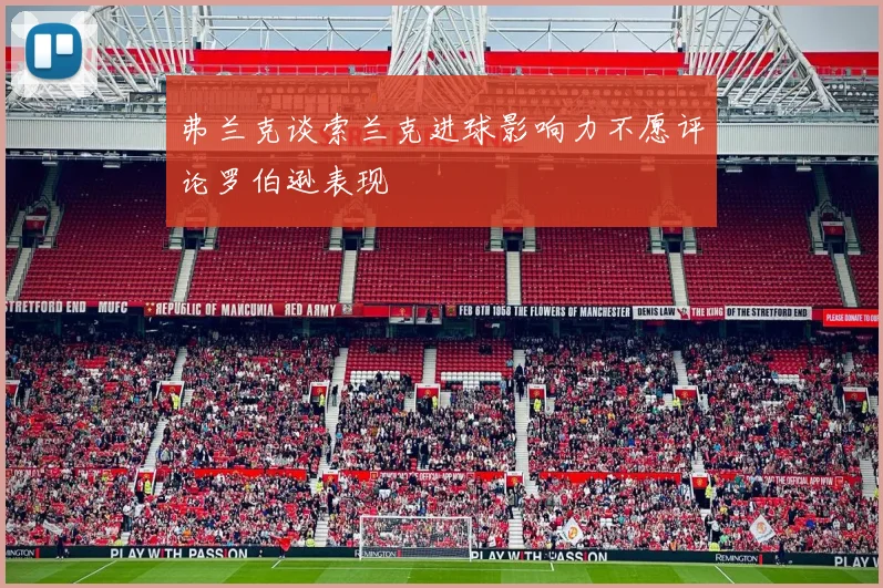 弗兰克谈索兰克进球影响力不愿评论罗伯逊表现