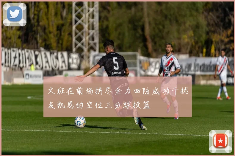 文班在前场拼尽全力回防成功干扰麦凯恩的空位三分球投篮