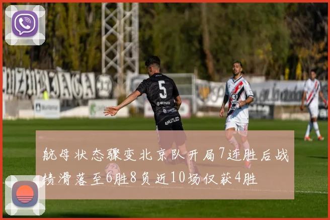 航母状态骤变北京队开局7连胜后战绩滑落至6胜8负近10场仅获4胜
