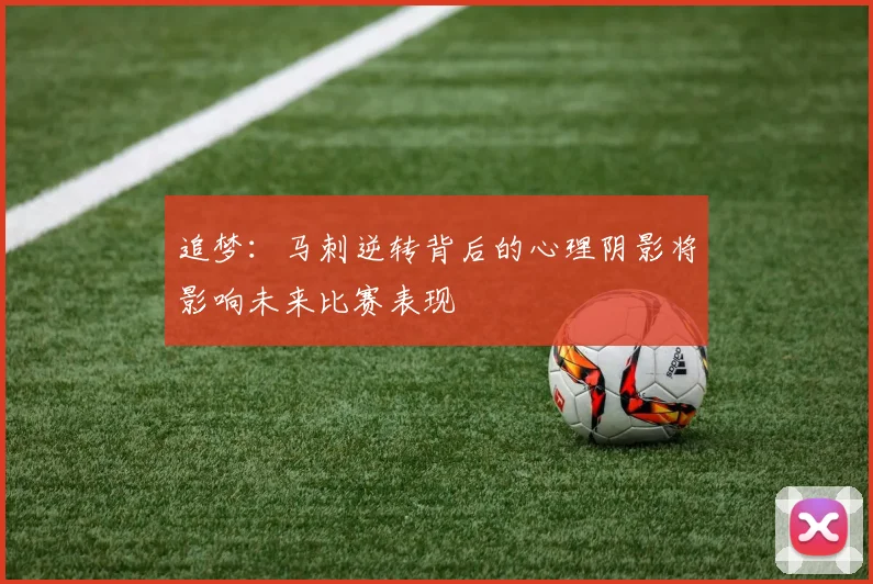 追梦：马刺逆转背后的心理阴影将影响未来比赛表现